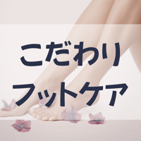 【5.6日限定】スキルアップ動画・こだわりフットケア講座（資料付き）