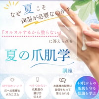 【7/21】夏の爪肌学【テキスト&アーカイブ動画付き】