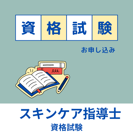 10/27(日)【オンライン】 スキンケア指導士資格試験
