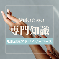 爪肌育成アドバイザー資格コース（テキスト付）