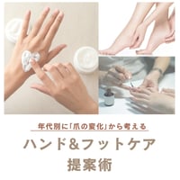年代別「爪の変化」から考えるハンド&フット提案術（動画講座＋テキスト付き）