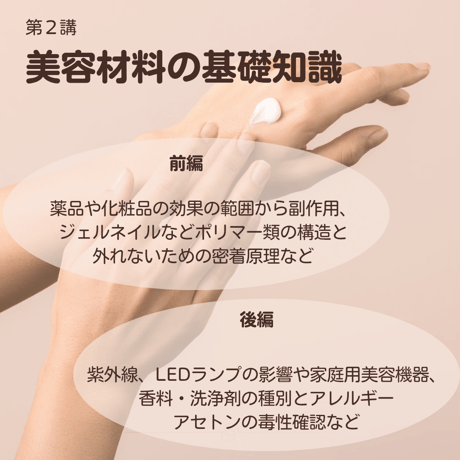 【11/22・12/13】美容材料の基礎知識 講座（テキスト付き）