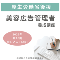 第16期 厚生労働省後援「美容広告管理者養成講座」（テキスト付き）