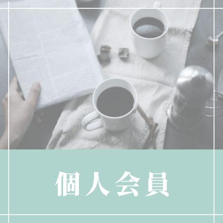 2026年ANSEM個人会員申し込み