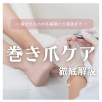 巻き爪ケア徹底解説（動画講座＋テキスト付き）