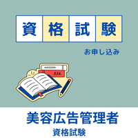 10/11【オンライン】美容広告管理者資格試験