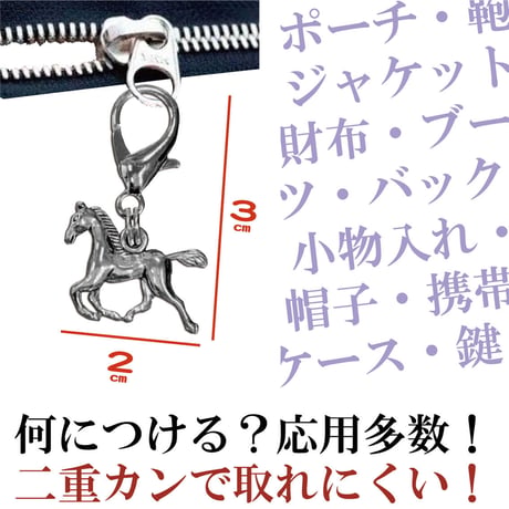 馬のファスナーチャーム