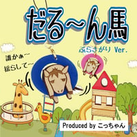 だる～ん馬（ぶらさがり Ver.）