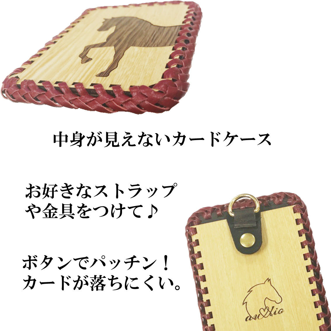 素朴で温かい♪ 木製パスケース | 手づくり馬雑貨 au♡lio