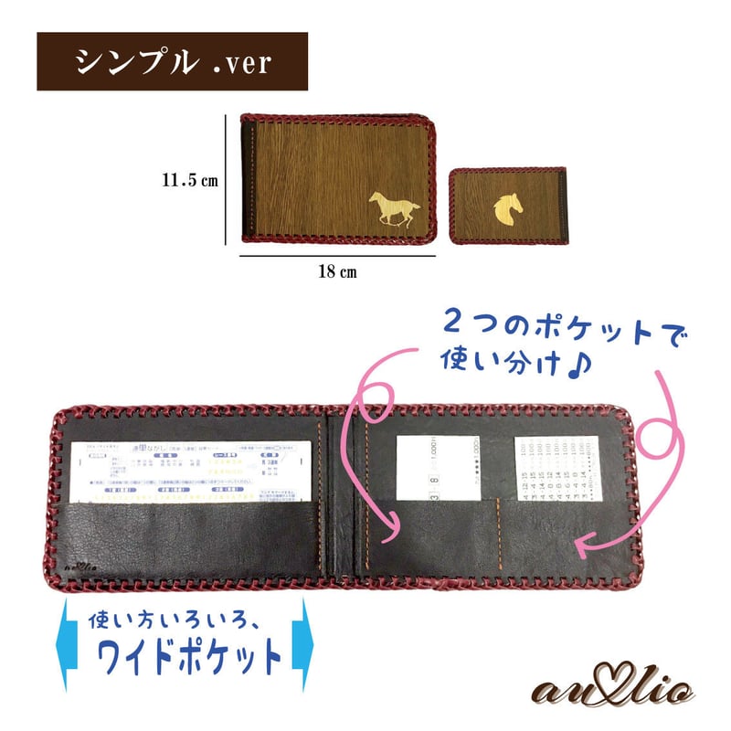 木とレザーの馬券ケース | 手づくり馬雑貨 au♡lio