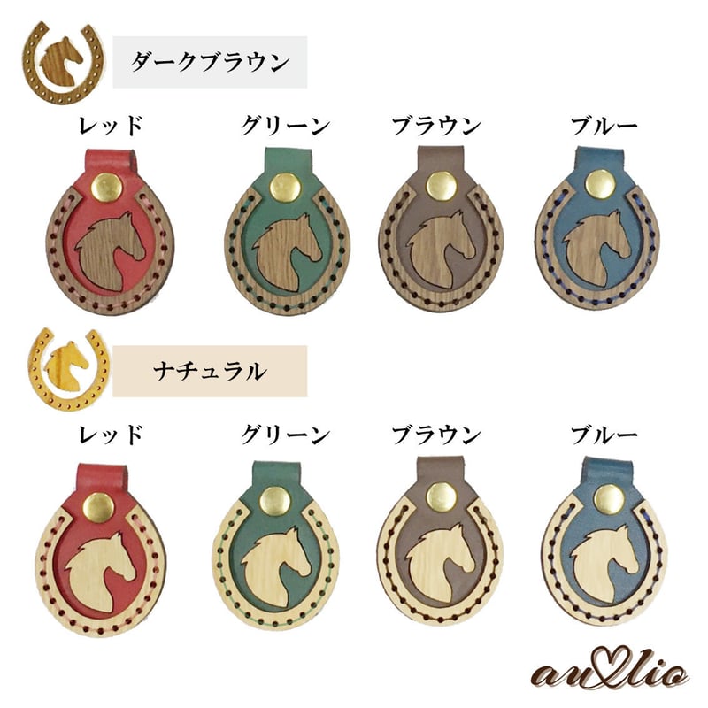 コロン♪とかわいい馬のキーホルダー | 手づくり馬雑貨 au♡lio