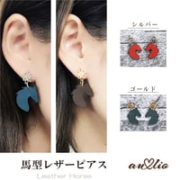 馬型レザーピアス