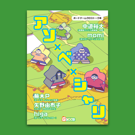 ボードゲームクロストーク本「アソ×ベ×シャリ」