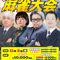 【大会参加のみ】11月2日（日）雀荘だてこさんリアル麻雀大会inまーすた王子