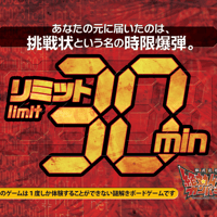 リミット30min