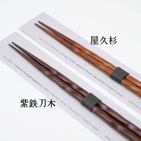Mono. / 拭き漆の削り箸 (屋久杉 & 紫鉄刀木)