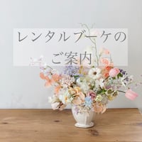 レンタルブーケのご案内（このページはご決済なさらないでください）