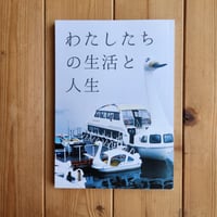 【ZINE】わたしたちの生活と人生/針山