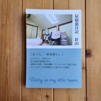 【ZINE】屋根裏日記/針山