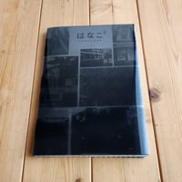 【ZINE】はなこ²―ハナコノジジョウ―/ホケト