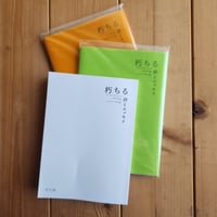 【ZINE】朽ちる/市川梓