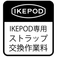 IKEPOD / ストラップ交換作業料