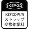 IKEPOD / ストラップ交換作業料
