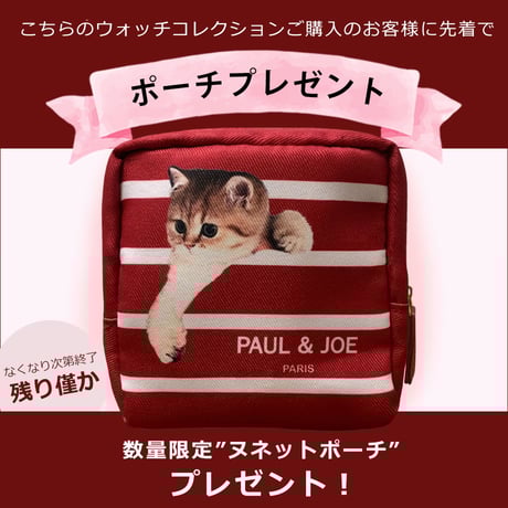 【母の日プレゼントキャンペーン】【ポーチプレゼント】PAUL & JOE / Playing with a Ball of Wool /PJ7P27-44WC