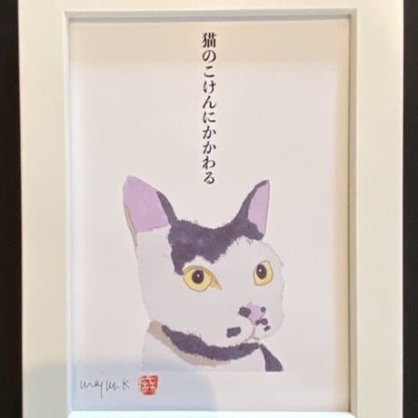 川上麻衣子猫イラスト画と言葉