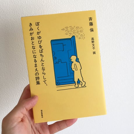斉藤倫｜ぼくがゆびをぱちんとならして、きみがおとなになるまえの詩集