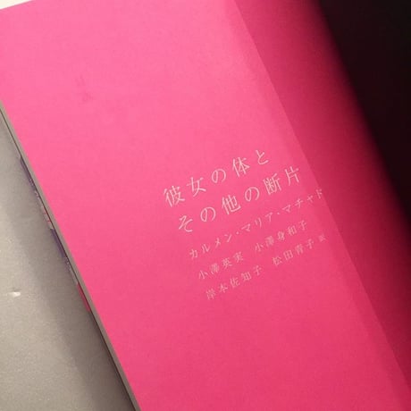 カルメン・マリア・マチャド｜彼女の体とその他の断片