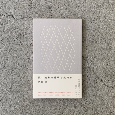 伊藤紺｜肌に流れる透明な気持ち