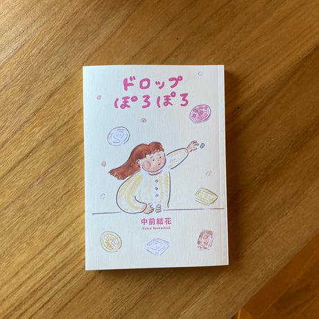 中前結花｜ドロップぽろぽろ