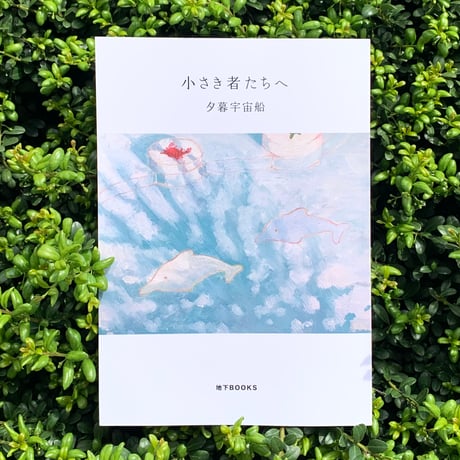 夕暮宇宙船｜小さき者たちへ