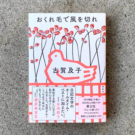 古賀及子｜おくれ毛で風を切れ