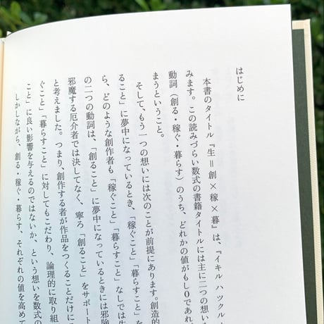 生 = 創 × 稼 × 暮