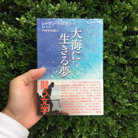 著：シャマン・ラポガン、訳：下村 作次郎 ｜大海に生きる夢―大海浮夢ー
