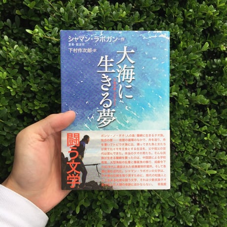 著：シャマン・ラポガン、訳：下村 作次郎 ｜大海に生きる夢―大海浮夢ー