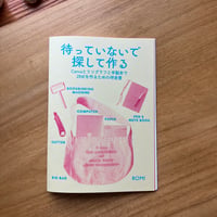 ROMI｜待っていないで 探して作る Canvaとリソグラフと手製本でZINEを作るための伴走書