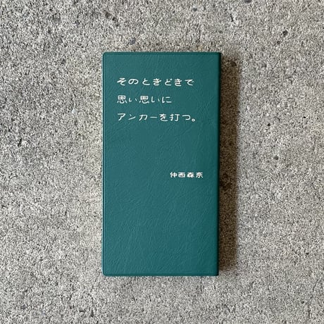 仲西森奈｜そのときどきで思い思いにアンカーを打つ。