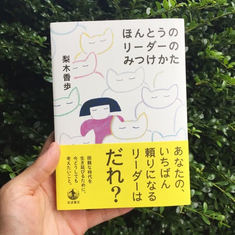 梨木香歩｜ほんとうのリーダーのみつけかた（増補版）