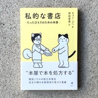 著：チョン・ジへ　訳：原田里美｜私的な書店ーたったひとりのための本屋ー
