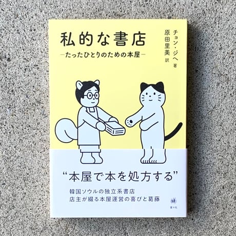 著：チョン・ジへ　訳：原田里美｜私的な書店ーたったひとりのための本屋ー
