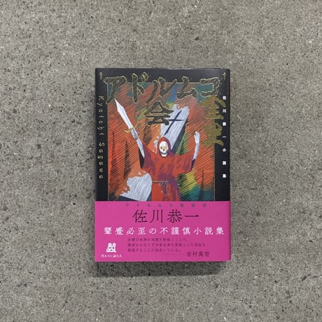 佐川恭一｜アドルムコ会全史