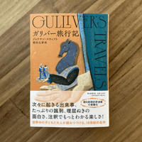ジョナサン・スウィフト作、柴田元幸訳｜ガリバー旅行記