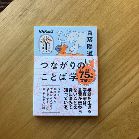 齋藤陽道｜つながりのことば学