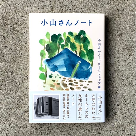 小山さんノート
