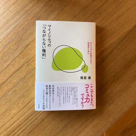 雁屋優 ｜マイノリティの「つながらない権利」