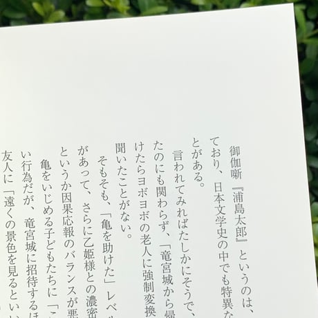 編：藤岡みなみ｜超個人的時間旅行
