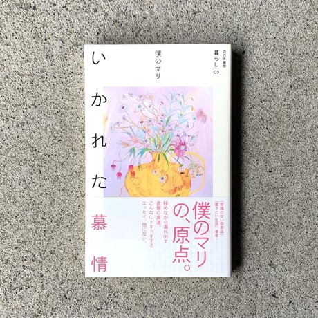 僕のマリ｜いかれた慕情